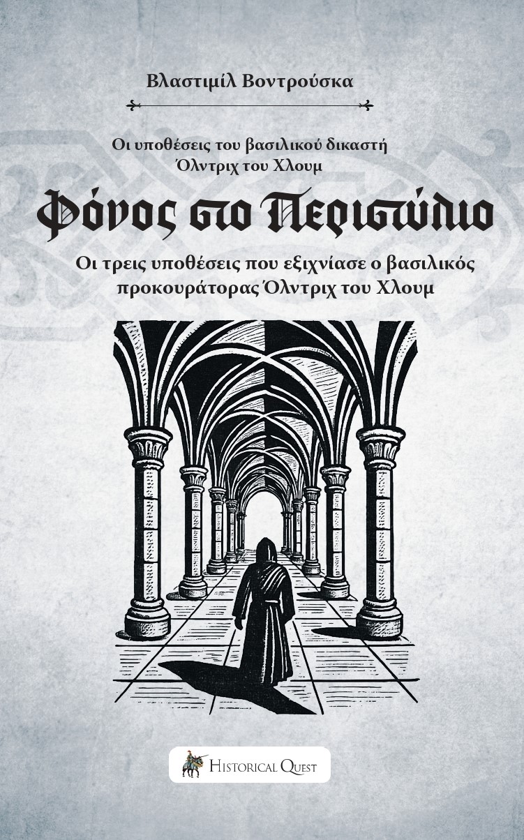 Φόνος στο Περιστύλιο